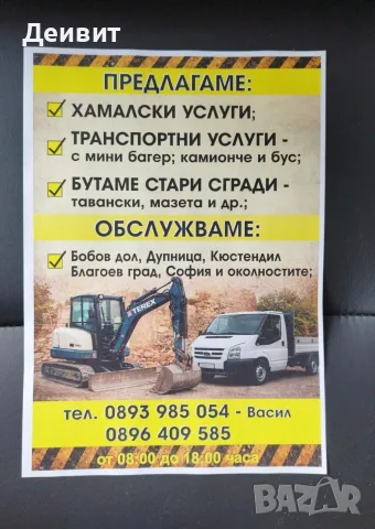 услуги почистваме мазета тавански и дворове , снимка 17 - Хамалски услуги - 55132262