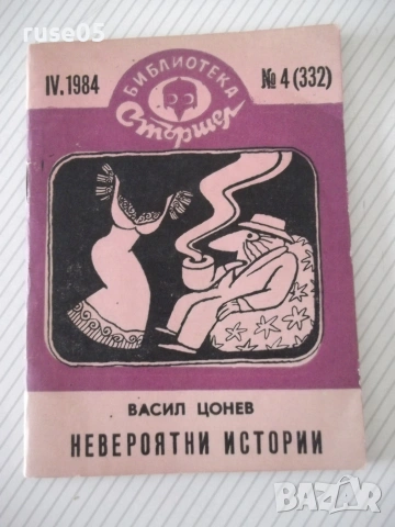 Книга "Невероятни истории - Васил Цонев" - 64 стр.