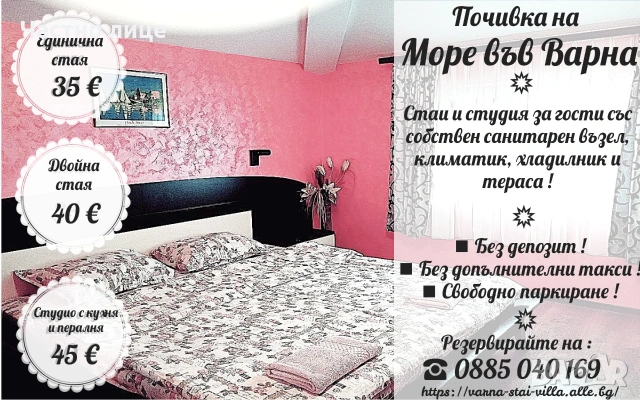 Евтини квартири за почивка на Море във Варна - Стаи, студио - всяка с баня/WC, климатик, тераса