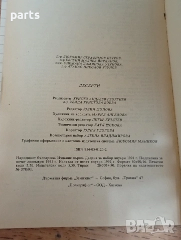 Десерти - 1992г., снимка 3 - Специализирана литература - 54648201