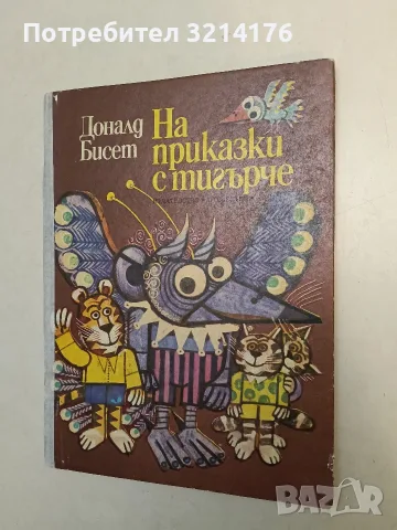 На приказки с тигърче - Доналд Бисет