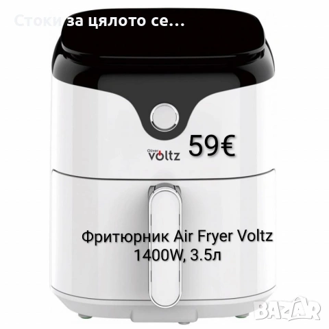 Фритюрник Air Fryer Voltz 1400W, 3.5л