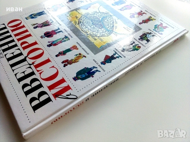 Введение Историю  3.класс - Е.Саплина,А.Саплин - 1999г., снимка 12 - Учебници, учебни тетрадки - 54974055
