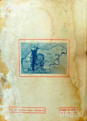 Обичай ме! Зовъ на Родината Г. К. Кузмановъ /1943/, снимка 7 - Антикварни и старинни предмети - 55405589