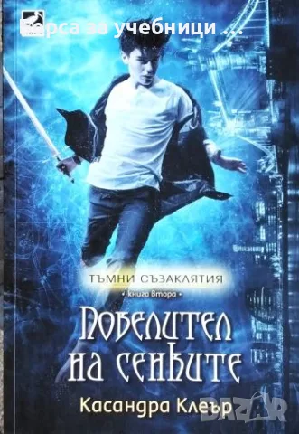 Повелител на сенките - Касандра Клеър