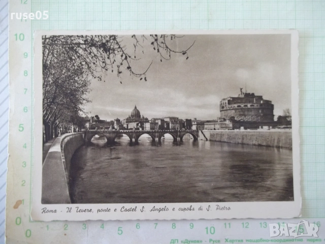 Картичка пощенска "Roma-Jl Tevere, ponte e Castel S. Angela"