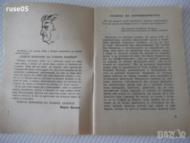 Книга "Как да бесим вълци - Мирон Иванов" - 64 стр., снимка 3 - Художествена литература - 54794967