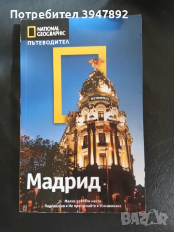 Пътеводител National Geographic Мадрид