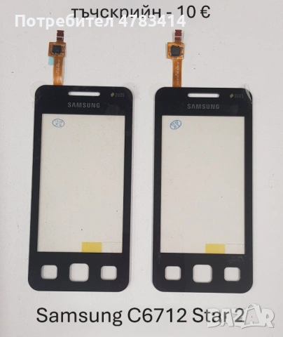 Тъч за Samsung S5670,S5600,i8160,S7562,i7500,S5570,F480,F490,S8300,S5300,S5260,S5360,S6102,B7610,C67, снимка 13 - Тъч скрийн за телефони - 54616398