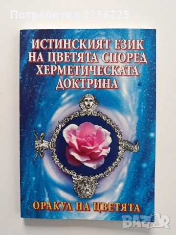 Оракул на цветята