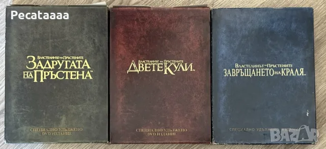 Властелинът на пръстените Трилогия удължени DVD български издания