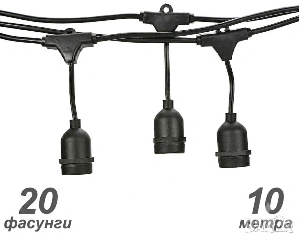 10 метра кабел с 20 бр E27 фасонки и накрайник щепсел 220V