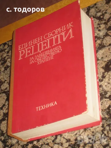 Единен сборник рецепти за заведенията за обществено хранене, снимка 3 - Кулинария - 55646233