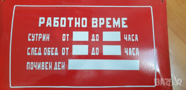 Емайлирана соц. табела с работно време, снимка 3 - Антикварни и старинни предмети - 54663739