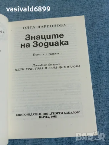 Олга Ларионова - Знаците на зодиака , снимка 4 - Художествена литература - 55373662