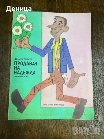 „Продавач на надежда“ от известния италиански писател Джани Родари.