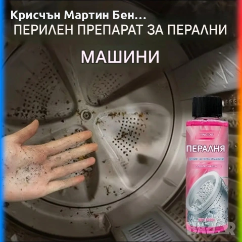 Препарат за почистване на котлен камък за пералня , снимка 5 - Други стоки за дома - 54735461