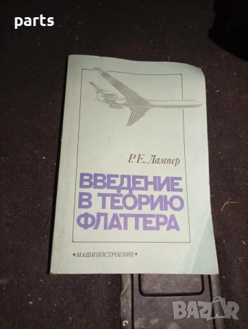 Введение в Теорию Флаттера - Москва 1990г.