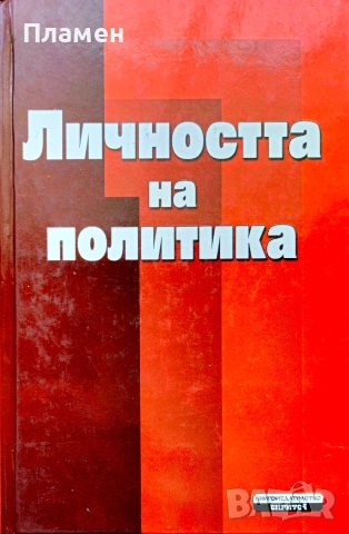 Личността на политика 