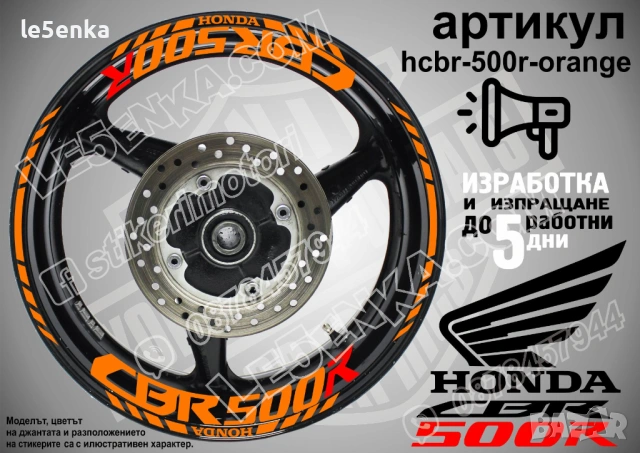 Honda CBR500 кантове и надписи за джанти, снимка 6 - Аксесоари и консумативи - 40273330