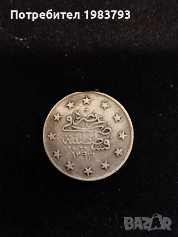 2 сребърни куруша 1293 (1876г)Абдул Хамид година 22 от управлението.