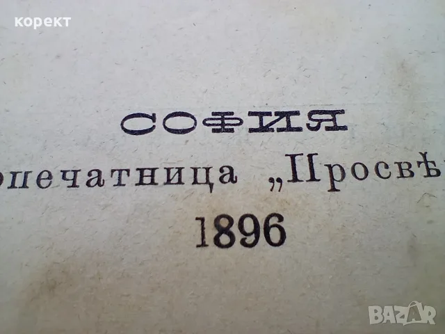 1896г. Религиозни разкази , част 1, снимка 2 - Антикварни и старинни предмети - 55559842