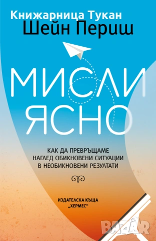"Мисли ясно" Шейн Периш