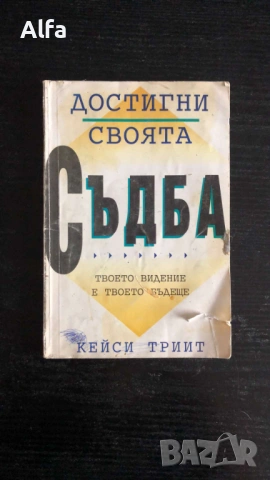 "Достигни своята съдба" Кейси Триит