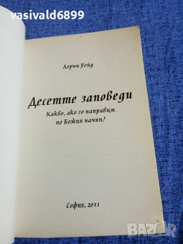 Лорън Уейд - Десетте заповеди , снимка 4 - Други - 54376859