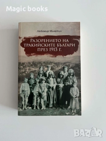 Разорението на тракийските българи през 1913 г. Любомир Милетич