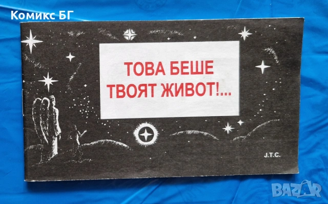 Комикс Това беше твоят живот!...