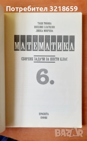 Сборници със задачи по математика, снимка 5 - Учебници, учебни тетрадки - 54049476