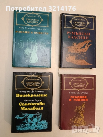Романи и повести. Том 2 - Иван С. Тургенев (Отлично състояние, Световна класика)