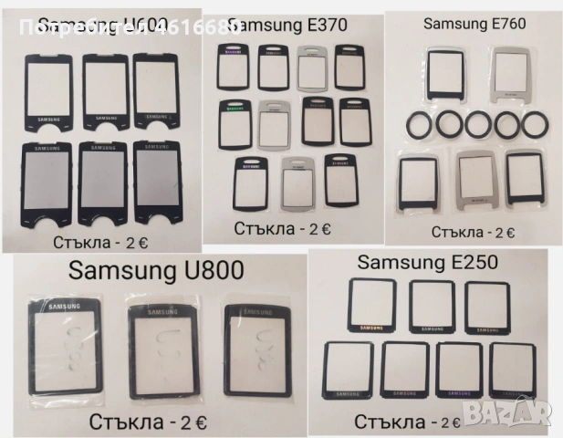 Стъкла Samsung E900,U700,E950,J700,G800,D880,X820,D900,M620,P300,J600,D820,D840,D800,C300,D410,D510 