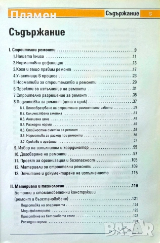 Строителни ремонти. Част 2: Нормативи, материали и технологии , снимка 2 - Специализирана литература - 54963247