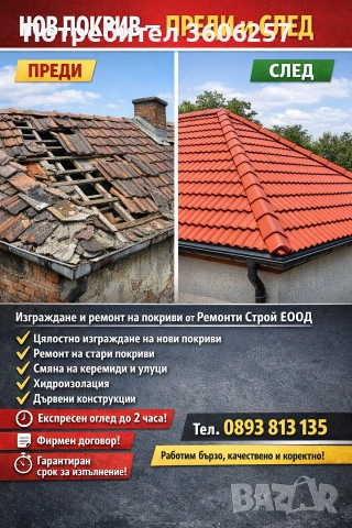 Аварийни ремонти хидроизолация керемиди Капандури ламарини обшивки Претърсване нов покрив  , снимка 8 - Ремонти на покриви - 53985678