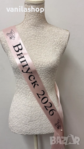 сатен ленти с персонализирани надписи - БАЛ , ИЗПРАЩАНЕ, ДИПЛОМИРАНЕ