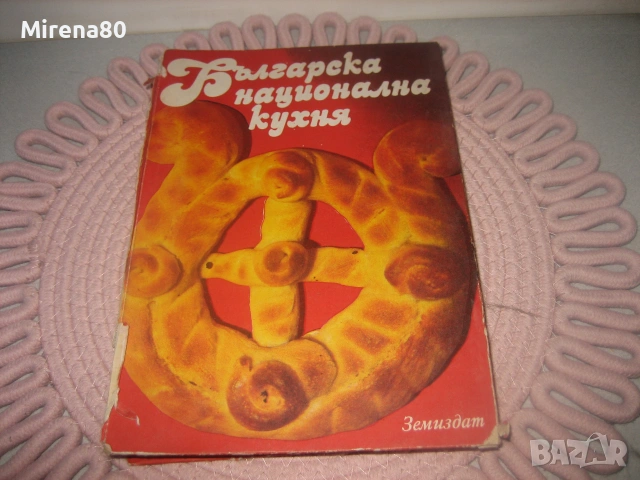 Българска национална кухня