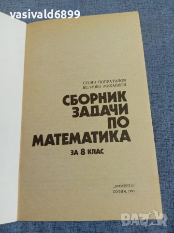 Сборник задачи по математика за 8 клас , снимка 4 - Учебници, учебни тетрадки - 55266562
