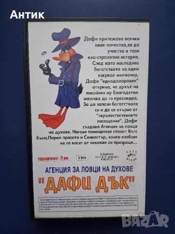 Видеокасета VHS Агенция за Ловци на Духове Дафи Дък , снимка 4 - Други жанрове - 54726913