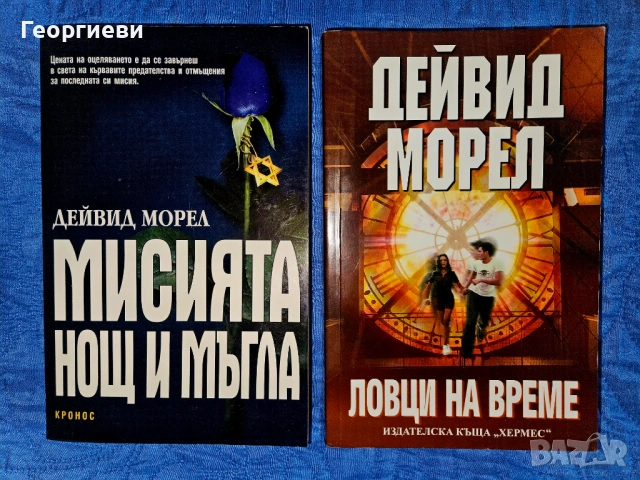 Сет книги 8 бр на Джеймс Ролинс / Дейвид Морел / Джефри Арчър / Джеймс Патерсън 18 евро, снимка 7 - Художествена литература - 53978254
