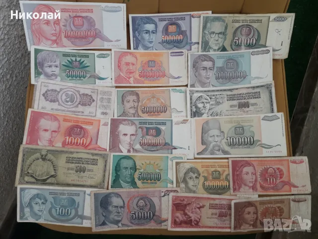 лот от 20 броя банкноти Югославия, различни години. БЕЗ ПОВТОРКИ!