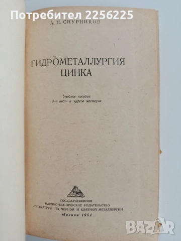 Гидрометаллургия цинка, снимка 10 - Специализирана литература - 54004354