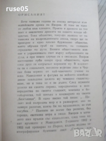 Книга "В часа на синята мъгла - П. К. Яворов" - 116 стр., снимка 3 - Художествена литература - 54495038