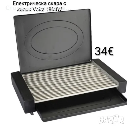 Електрическа скара с капак Voltz 1800W