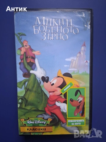Видеокасета VHS Мики и Бобеното Зърно