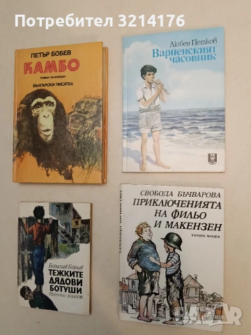 Приключенията на Фильо и Макензен - Свобода Бъчварова (1980, Отлично състояние)