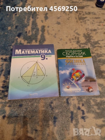 2 бр. комплект учебник по математика Архимед 9.клас и сборник по физика за 8, 9, 10 клас