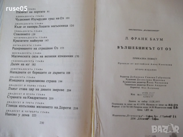 Книга "Вълшебникът от Оз - Лиман Франк Баум" - 232 стр., снимка 9 - Детски книжки - 54715115