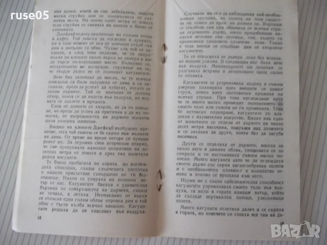 Книга "Кагуанг , това странно животно-Джералд Дарел"-30с - 1, снимка 4 - Специализирана литература - 54783193
